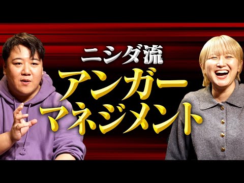社会文化学科 ニシダ流アンガーマネジメント