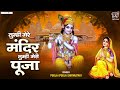 तुम्हीं मेरे मंदिर तुम्हीं मेरी पूजा T