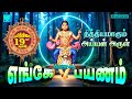 எங்கே பயணம் நித்தியமாகும் அய்யன் அரு