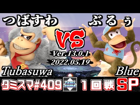 【スマブラSP】タミスマSP409 1回戦 つばすわ(ドンキーコング) VS ぶるぅ(ディディーコング) - オンライン大会
