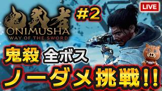 【鬼武者WS】鬼殺全ボスノーダメチャレンジ！Part2 今日は撫雷から！（ネタバレ注意）【鬼武者 Way of the Sword】