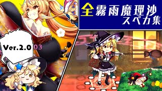 【2025/05/23版】黒魔理沙までのほぼ全ての霧雨魔理沙が登場するショット・スペカ・ラスワ集【東方ロストワード】