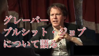 デヴィッド・グレーバー「ブルシット・ジョブ(クソどうでもいい仕事)」について【日本語字幕】