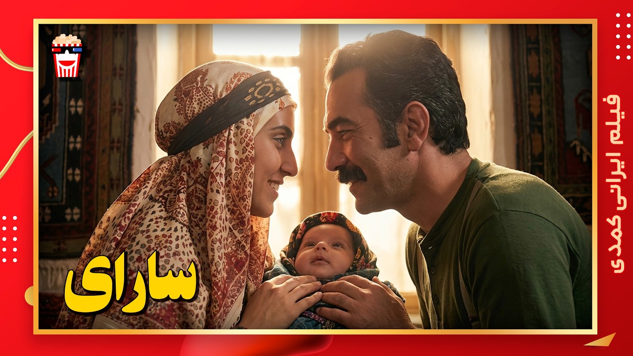 🍿 فیلم کامل ایرانی سارای |بدون سانسور