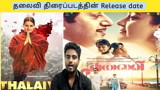 Thalaivi movie release date | Thalaivi release date | Thalaivi | தலைவி |