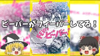 着ぐるみとモノクロは現代と過去を繋ぐ新感覚映画体験！『FEVER ビーバー！』