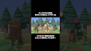 【あつ森】4×4の土地を古びたバス停にレイアウト🚌【島クリエイト】 #島クリエイト #あつ森