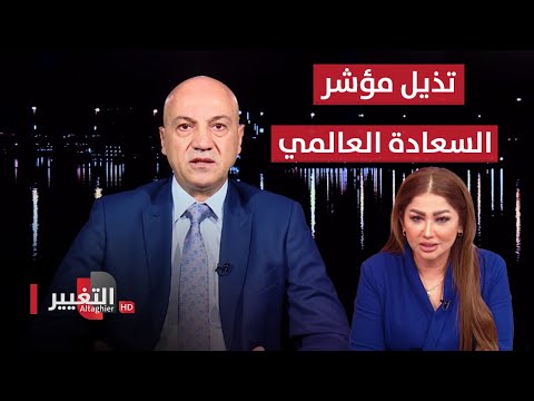 شاهد بالفيديو.. بلد الذهب الأسود يتذيل مؤشر السعادة العالمي | نريد وطن