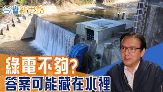 歐盟碳關稅壓境！台灣下一張綠電王牌，竟然是「用水發電」?一年百萬度電、千張綠電憑證可移轉，水力發電是解方還是過渡？│主播 苑曉琬│【台灣新思路】20251215│三立iNEWS