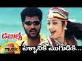 Doubles Telugu Movie Video Songs Pellaniki Mogudiki Telugu Video Song Prabhu Deva Meena