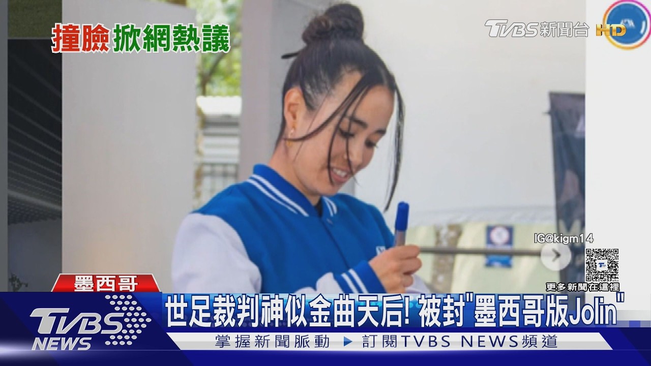 影音/墨西哥版Jolin! 世足女裁判神似蔡依林爆紅 網驚:根本雙胞胎