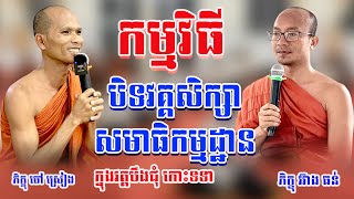 បិទវគ្គសិក្សាសមាធិកម្មដ្ឋាន​១សប្តាហ៏ / ព្រះគ្រូ ចន្ទប្បញ្ញោ ចៅ ស្រៀង/ព្រះគ្រូ រក្ខិតកុសលោ អ៊ាង ធន់