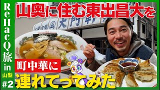 東出さん想像以上にわがままボディだった - 【東出昌大と町中華】餃子と醤油ラーメン、絶品の町【斎藤幸平も絶句】