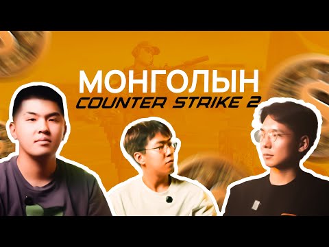 Монголын CS2-н талаар | cool4st, rate ( EP7 )