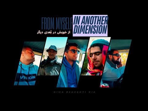 از مقبره تا آبشار | از خویش در بُعدی دیگر - From Myself In Another Dimension | S01 E01