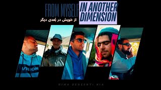 از مقبره تا آبشار | از خویش در بُعدی دیگر - From  Myself In Another Dimension | S01 E01