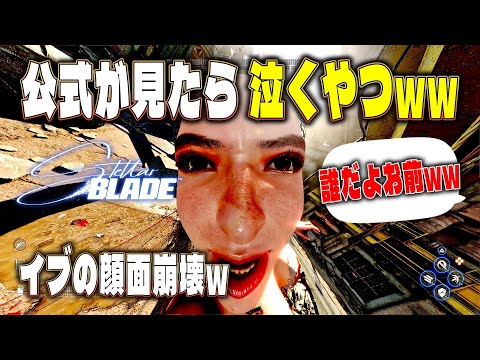 【閲覧注意】イブの顔が崩壊して別人に…カオスすぎるStellar Blade MOD