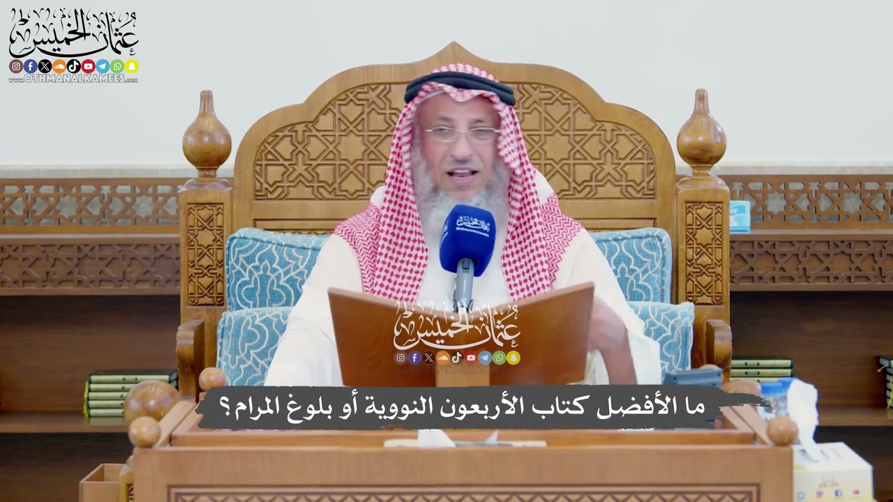1128 - ما الأفضل كتاب الأربعون النووية أو بلوغ المرام؟ - عثمان الخميس
