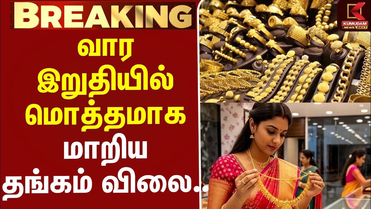 BREAKING | Today Gold Price | Gold Price Update | Silver| வார இறுதியில் மொத்தமாக மாறிய தங்கம் விலை..
