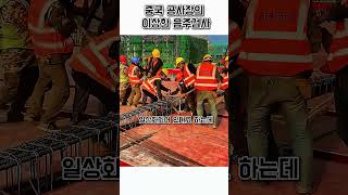 Download lagu The Unusual Sobriety Test at Chinese Construction Sites mp3