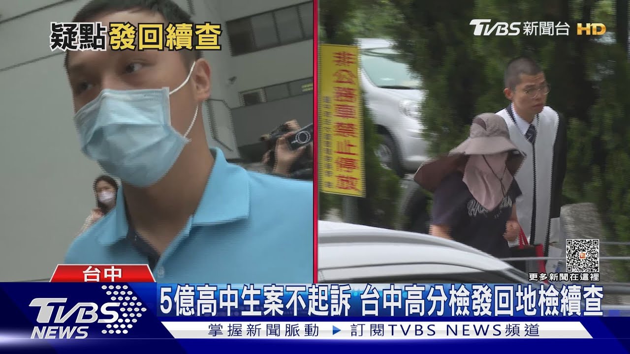 5億高中生案不起訴 台中高分檢發回地檢續查