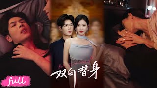 💕Multi Sub【雙向替身】#夜博#包晴#短劇#短劇推薦#短劇全集#drama#小言推文#戀愛#都市#愛情#甜寵#霸道總裁#虐戀#重生#穿越#浪漫#双向替身