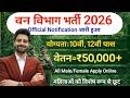 Forest Guard Vacancy 2026 Forest Guard Recruitment 2026 Van Vibhag Bharti 2026 Forest Recruitment