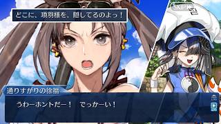 【FGO】巨大化する虞美人と、それを見て興奮の余り倒れる徐福 (※第九節)