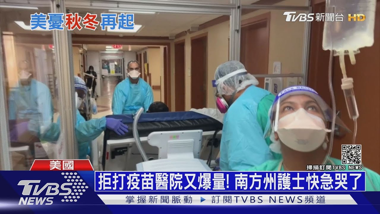 美近億人抗拒打疫苗　白宮點名七個「不乖的州」