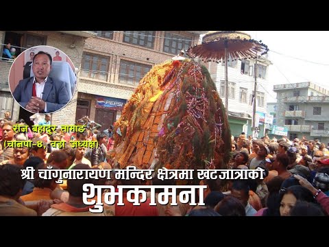 श्री चाँगुनारायण मन्दिर क्षेत्रमा खटजात्राको सम्पूर्णमा हार्दिक स्वागत