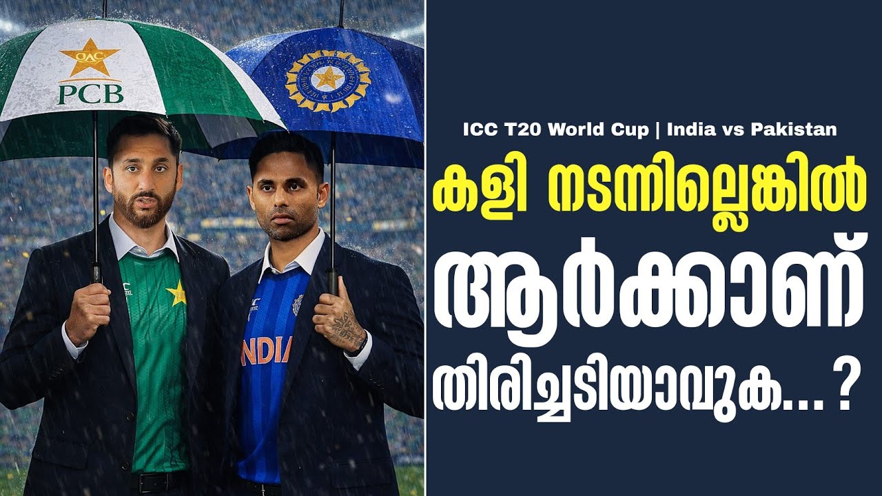 കളി നടന്നില്ലെങ്കിൽ ആർക്കാണ് തിരിച്ചടിയാവുക...? | ICC T20 Wo