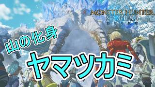 カナルタ深森最後の戦い、山の化身ヤマツカミ【モンスターハンターストーリーズ3~運命の双竜~】実況プレイPart 18【MHS3】