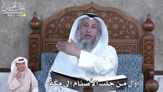872 - أول من جلب الأصنام إلى مكّة - عثمان الخميس