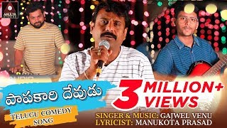 Papakaari Devudu Video Song  New Telugu Comedy Son