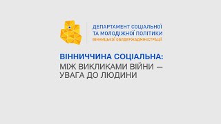 Звітний фільм Вінниччина соціальна 2022 — Фенікс Медіа