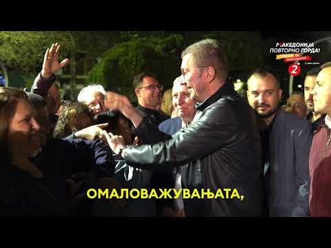 Создаваме надеж. Македонија повторно горда!