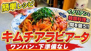 【簡単レシピ】キムチアラビアータ【ワンパン・下準備なし】