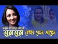 রুমানা মালিক মুনমুন Munmun Cine Poison Hariye Jaoya Tarokara EP 79