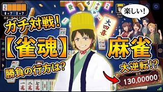 麻雀　雀魂　雑談放送