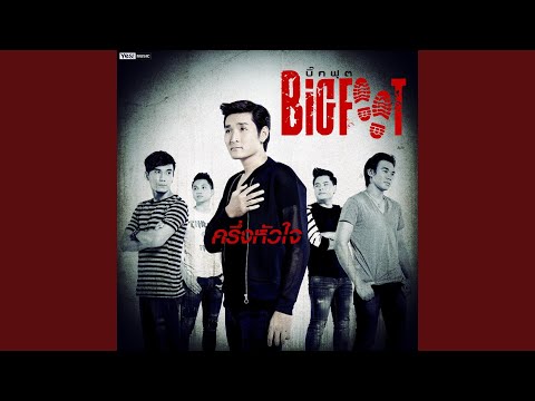 ครึ่งหัวใจ