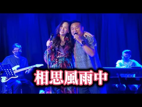 〈相思風雨中〉🎤  Zita謝霈臻 & Henry肥仔︱Zita音樂分享會