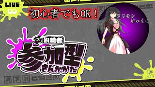 【視聴者参加型プラべ】たまにはライブもやりますかぁ！【スプラトゥーン3】