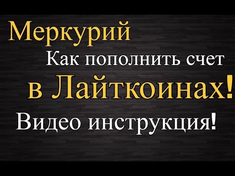 Меркурий Глобал как сделать вклад в криптовалюте Лайткоин!