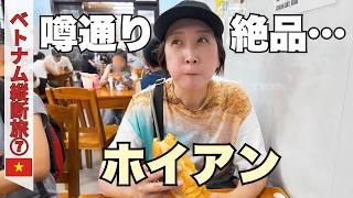 【ホイアン】カリッふわ!地元民絶賛😋バインミー|世界で最も美しい峠を寄り道ドライブ|50代夫婦・ベトナム縦断旅#7