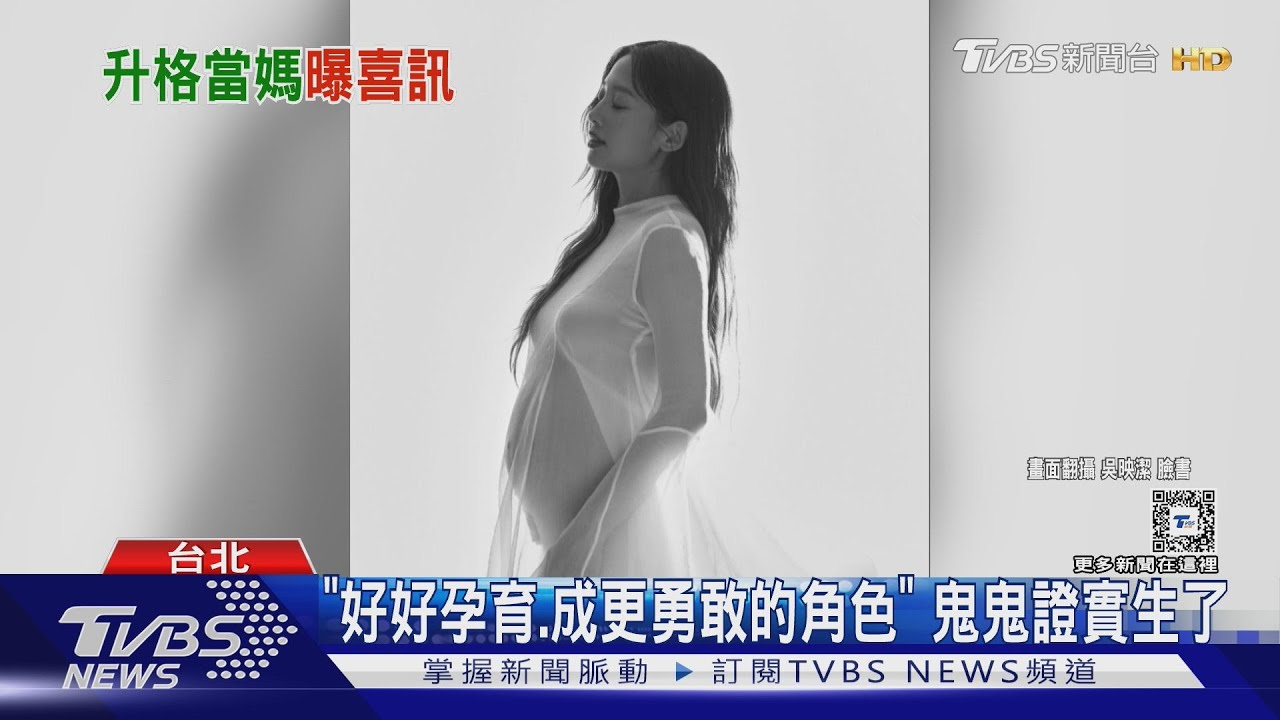 鬼鬼吳映潔產女!認「未婚懷孕」 吐心聲六棒、炎亞綸發聲