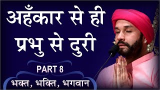 अहँकार से ही प्रभु से दुरी | Bhakt, Bhakti, Bhagwan | Part 8 | Shree Hita Ambrish Ji | Noida