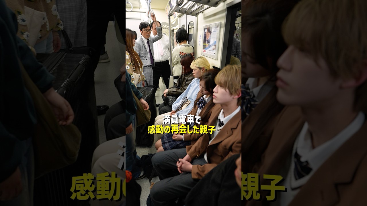 『満員電車で感動の再会した親子』 #スキマのすきぴ。#スキスキ #ショートコント #代田萌花#飛永翼#松井芹#ゆめぽて#大鶴肥満