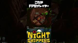 【Night Shippers】CODプレイヤーの意地！ｗ#ゲーム実況 #FPS #もからって船  #ホラゲー