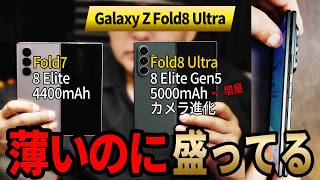 Galaxy Z Fold8 Ultra レビュー！折りたたみスマホの進化はバッテリーとカメラだった