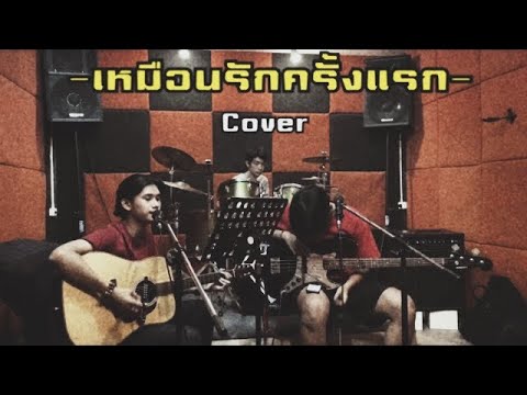 เหมือนรักครั้งแรก - Jink Helmetheads [ Cover By Grunge ] [ No Back Up ] [ Ver.กากๆ ]